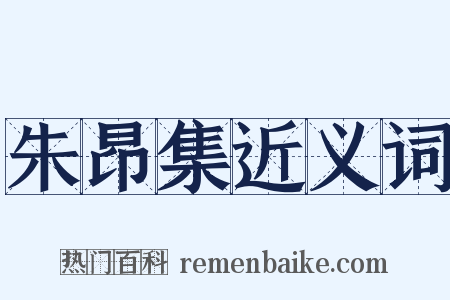 朱昂集近义词是什么意思的图片